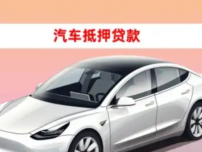 办理龙湖车辆抵押贷款需要什么条件，优势以及结清手续?