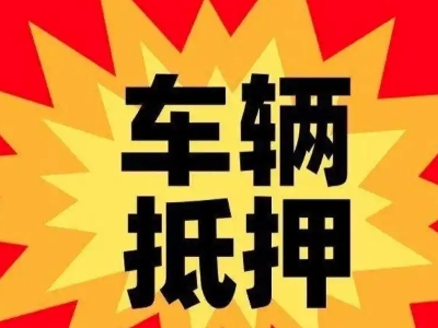 龙湖汽车抵押贷款利息一般是多少？